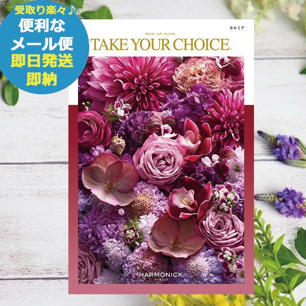 ハーモニック カタログギフト テイク・ユア・チョイス カルミア (即日