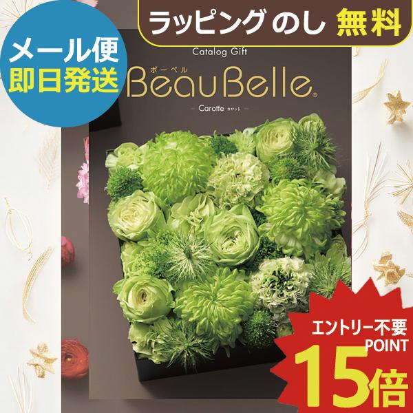 シャディ カタログギフト ボーベル beaubelle カロット DO (即日発送