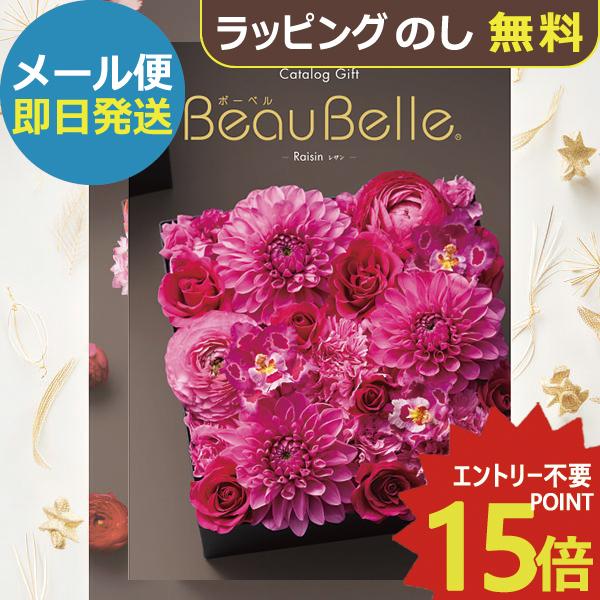 シャディ カタログギフト ボーベル beaubelle レザン BEO (即日発送