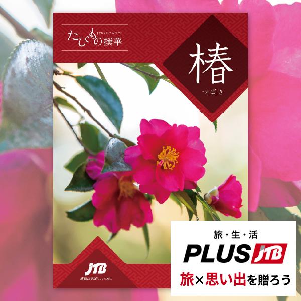 カタログギフト JTB たびもの撰華 椿 (メール便/同梱不可