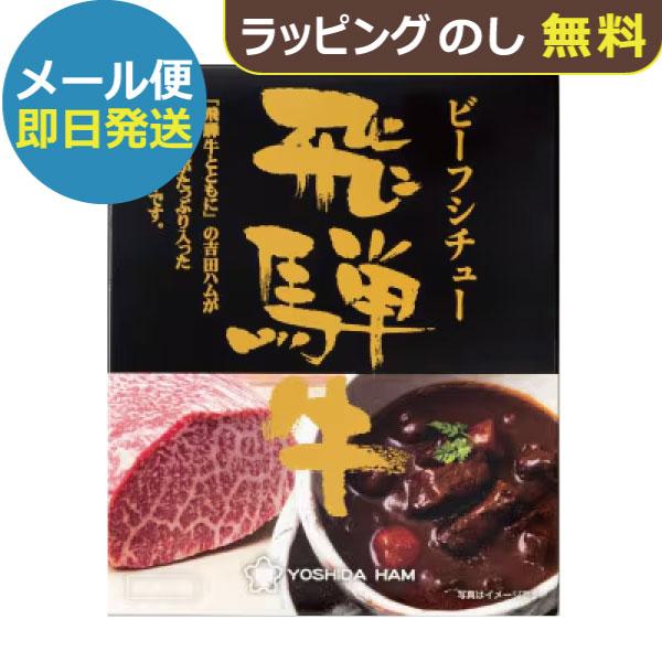 飛騨牛 ビーフシチュー (即日発送)(賞味期限:2026/9/8) 送料無料 (メール便/2個迄)【_ JA全農ミートフーズ 吉田ハム _
