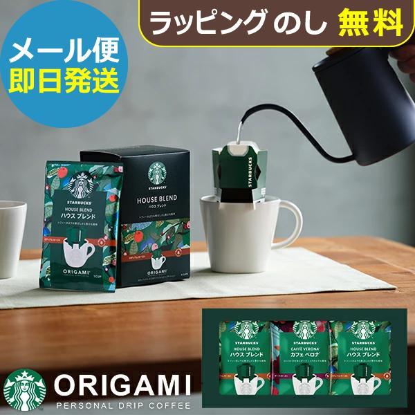 スタバ ギフト スターバックス オリガミ パーソナル ドリップコーヒーギフト SBX-10B (即日発送) 送料無料 (メール便/1個迄)【 N26mf _