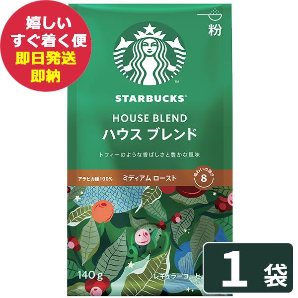 スターバックス（Starbucks Coffee） ハウスブレンド 140g×1袋入 粉