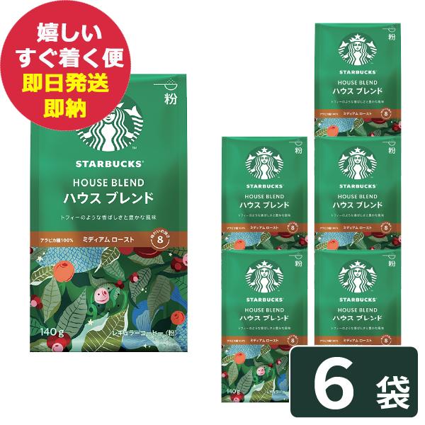 STARBUCKS HOUSE BLEND ハウスブレンド 140g×6袋セット スターバックス（Starbucks Coffee） ハウスブレンド 140g×6袋入 粉
