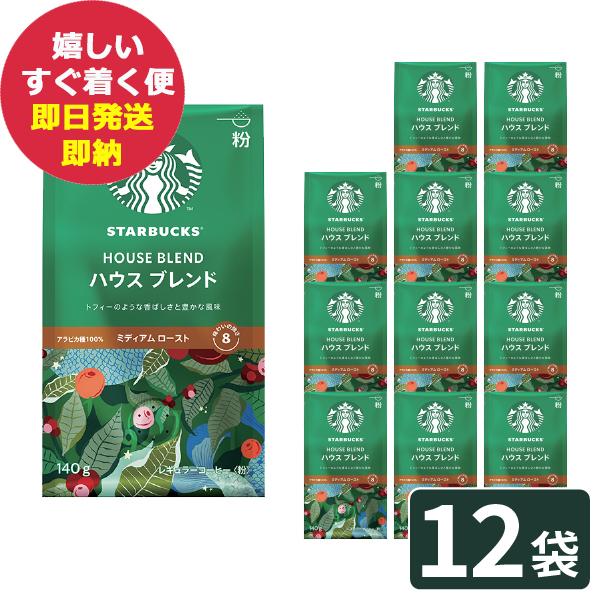スターバックス（Starbucks Coffee） スタバ ギフト ハウスブレンド