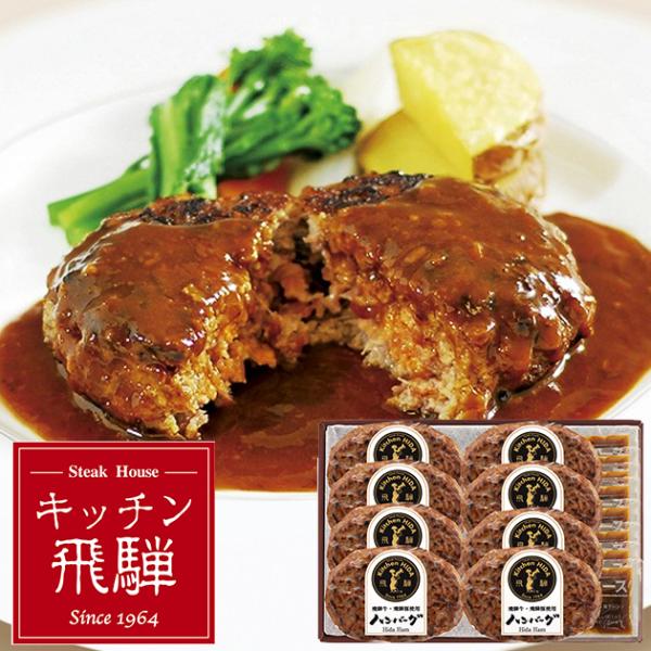 お取寄 キッチン飛騨 飛騨牛ハンバーグセット DA-66G 送料無料【■東海_