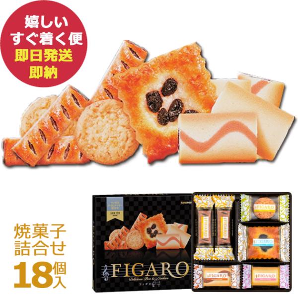 三立製菓 フィガロ 18個 41683 クッキー＆パイ詰合せ 洋菓子 焼菓子 Figaro サンリツ (即日発送) 送料無料【_