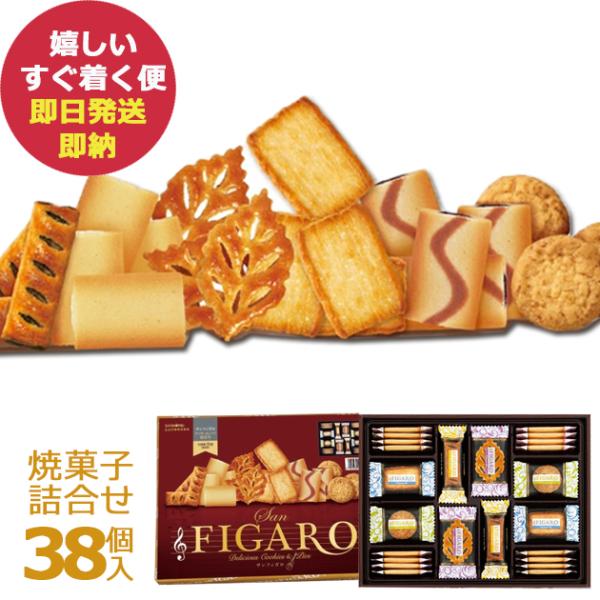 三立製菓 サンフィガロ 38個 41697 (即日発送)【 包装済 _ クッキー&パイ詰合せ 洋菓子 焼菓子 サンリツ _