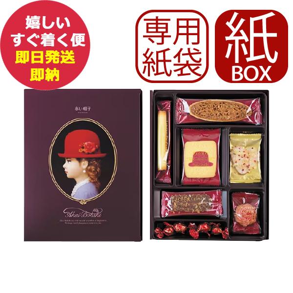 手提げ袋付 赤い帽子 パープル 7種17個入 (紙箱仕様) クッキー 詰合せ お菓子 (即日発送) 【 包装済 _ AKAIBOHSHI _