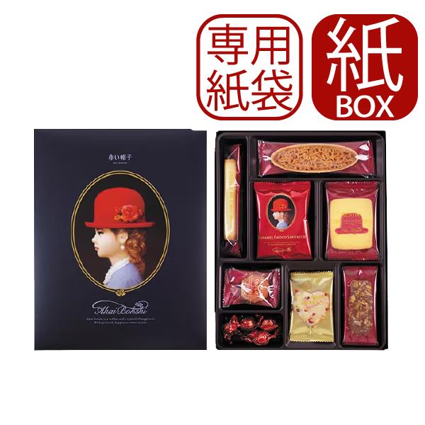 手提げ袋付 赤い帽子 ブルー 8種20個入 (紙箱仕様) クッキー 詰合せ お菓子 【 包装済 _ AKAIBOHSHI _