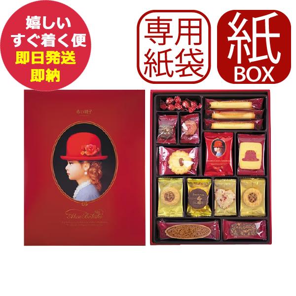 手提げ袋付 赤い帽子 レッド 12種45個入 (紙箱仕様) クッキー 詰合せ お菓子 (即日発送) 送料無料 【 包装済 _ AKAIBOHSHI _