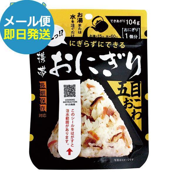 防災食 尾西 携帯おにぎり 五目おこわ 1袋 アルファ米 1020 尾西食品 (即日発送)(賞味期限:2030/1)(メール便)【 長期保存 _