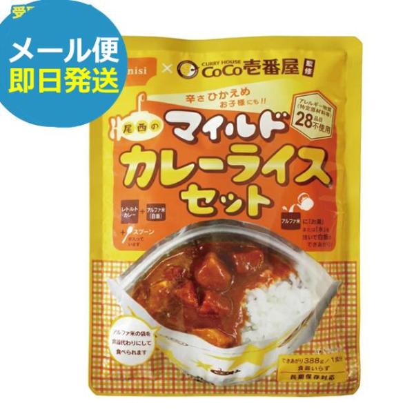 CoCo壱番屋監修 尾西のマイルドカレーライスセット 1食分 ココイチ カレー (即日発送)(賞味期限:2031/7)(メール便/1個迄)【 長期保存 _