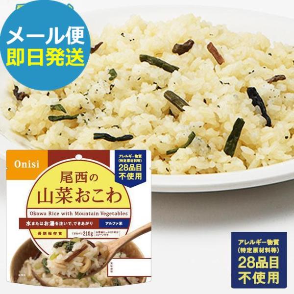 アルファ米 防災食 尾西の山菜おこわ 100g 401 (即日発送)(賞味期限