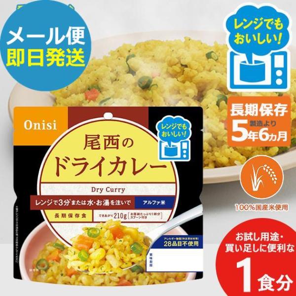 ■4種の野菜とスパイスのさわやかな香り。お米は国産うるち米のみ使用。アレルギー物質(特定原材料等)28品目不使用。 電子レンジでつくると更に美味しい、お湯または水を注ぐだけでも作れる3wayです。【商品内容】●アルファ米 ドライカレー 80...