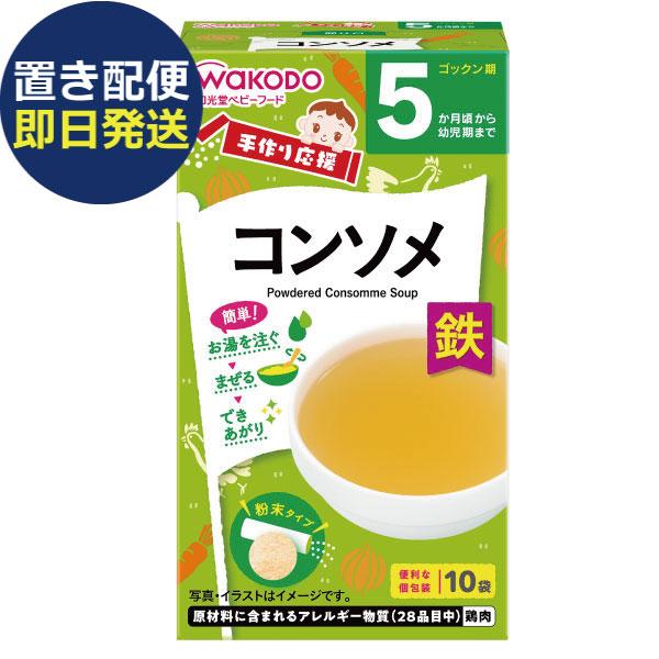 和光堂 手作り応援 コンソメ NGY081 (即日発送)(賞味期限:2026/10/31) 送料無料 (置き配便/同梱不可) 【_ スープ 1食分 個包装 _