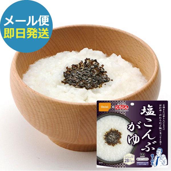 防災食 尾西食品 くらこん アルファ米 アレルギー対応 塩こんぶがゆ 46g (即日発送)(賞味期限:2029/11)(メール便/4個迄)【 長期保存 _ 1d3m2pap _
