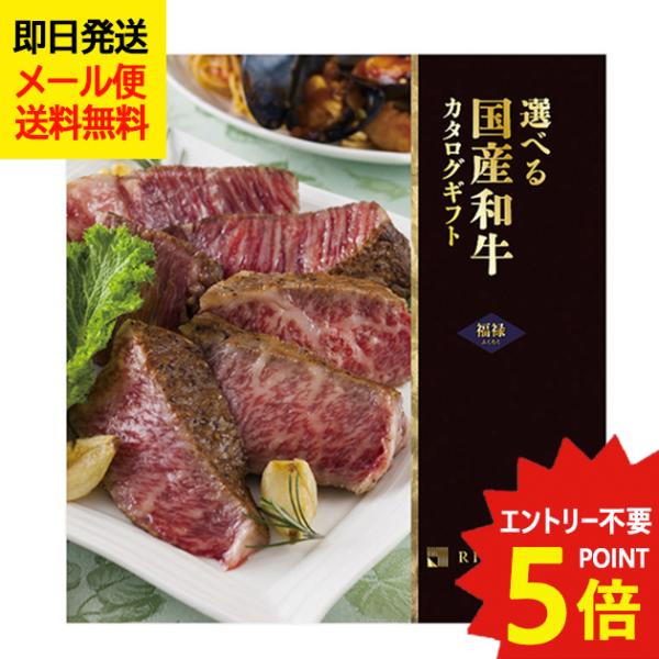 国産和牛カタログギフト 福禄 Y890-282を徹底レビュー