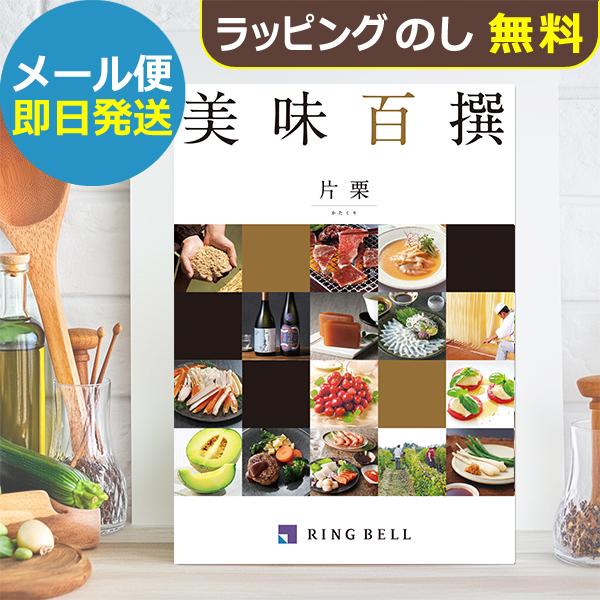カタログギフト リンベル 美味百撰 片栗 (かたくり) 822-107 グルメ 安全 品質 (即日発送) 送料無料 (メール便)【_
