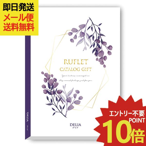 エターナル カタログギフト るふれ デリア R-21-013 マイプレシャス  