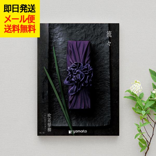 カタログギフト 流々 吹花擘柳（すいかはくりゅう） 定価55,880円 カタログギフト 流々 るる 吹花擘柳 すいかはくりゅう (即日発送) 送料