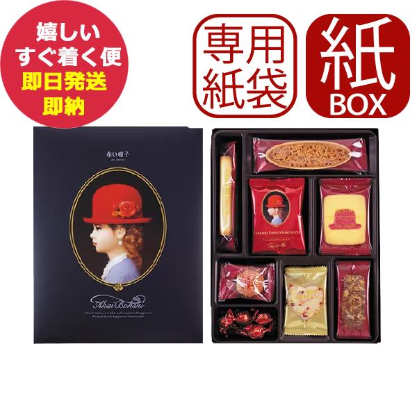 手提げ袋付 赤い帽子 ブルー 8種20個入 (紙箱仕様) クッキー 詰合せ お菓子 (即日発送) 送料無料 【 包装済 _ AKAIBOHSHI _