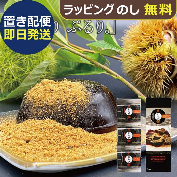【商品内容】●黒わらび餅８９ｇ （黒きな粉３．５ｇ付）３個●箱サイズ：233×78×43ｍｍ●重量：350g●賞味期限：（製造より約）180日●JAN 4902151208037 # わらびもち 和菓子 ギフト プレゼント 贈り物 贈答品 ...