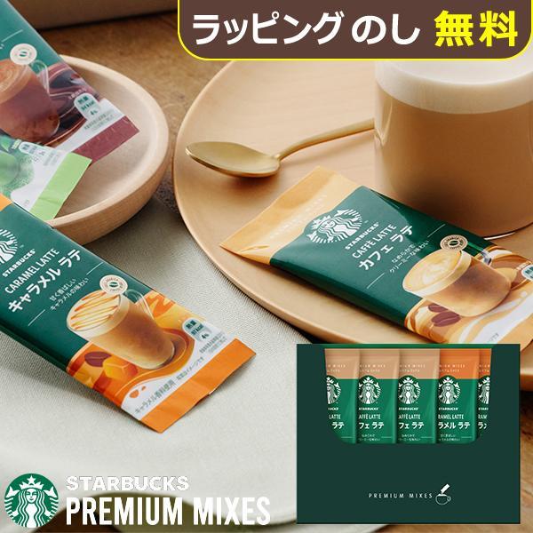 スタバ ギフト スターバックス プレミアムミックス ギフト SBP-10B 送料無料 【_ xSSN _