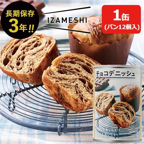 ■風味豊かなチョコレートの甘みと軽い食感が人気のデニッシュです。缶から出してそのままお召し上がりいただけます。【商品内容】●チョコデニッシュ×1●賞味期間=3年●原産国:日本●缶入●賞味期限:(製造より)約1095日●JAN 4549373...