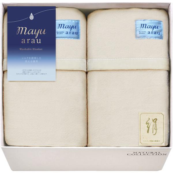 mayuあらう 洗えるシルク入毛布(毛羽部分)2P WAS46300 送料無料