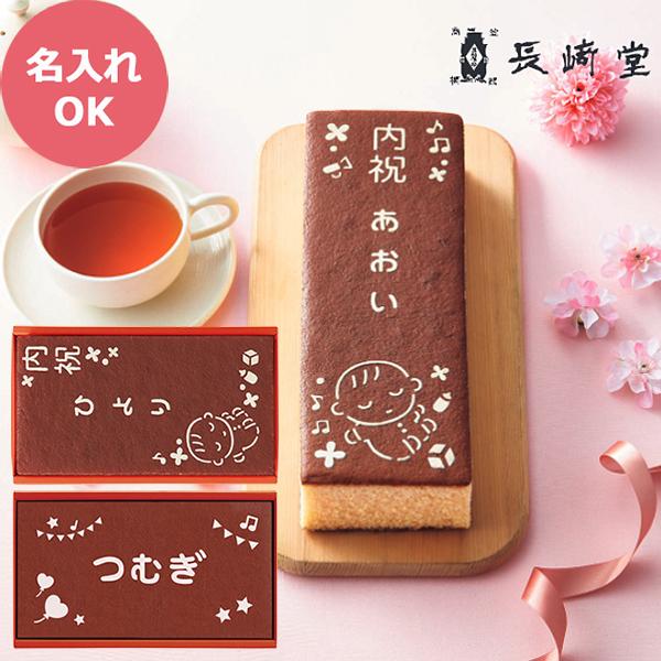 【商品内容】●お名入れカステーラ×１●アレルゲン：卵 小麦●化粧箱入●箱サイズ：11.5×19.7×7.5cm●箱重量：430.0g●宅配温度区分：常温●賞味期限：(製造より)約25日●JAN 2464049001608