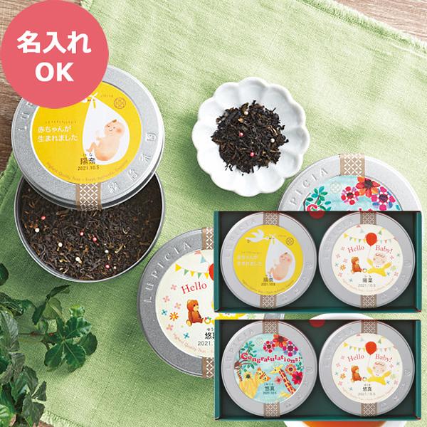 ルピシア（LUPICIA） 紅茶缶 ベビーズアニバーサリーセット (お名入れ