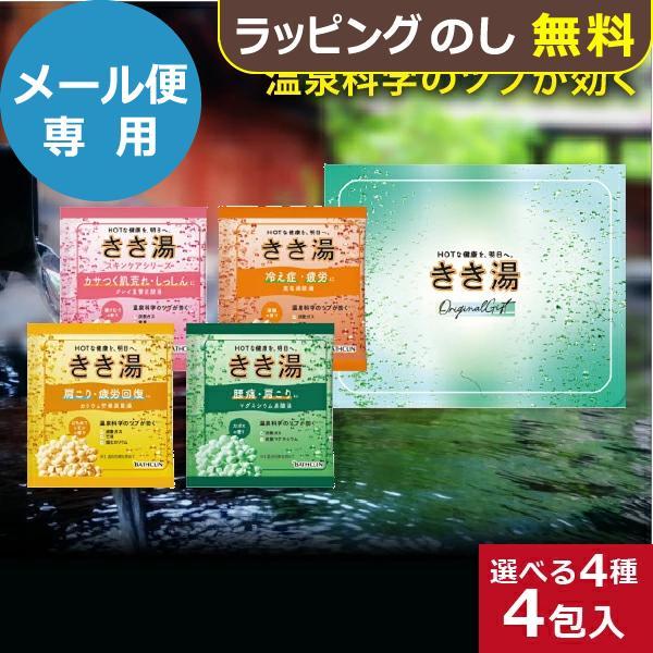 バスクリン きき湯オリジナルギフトセット KKY-5D 入浴剤 送料無料 (メール便)【_ xSSN _