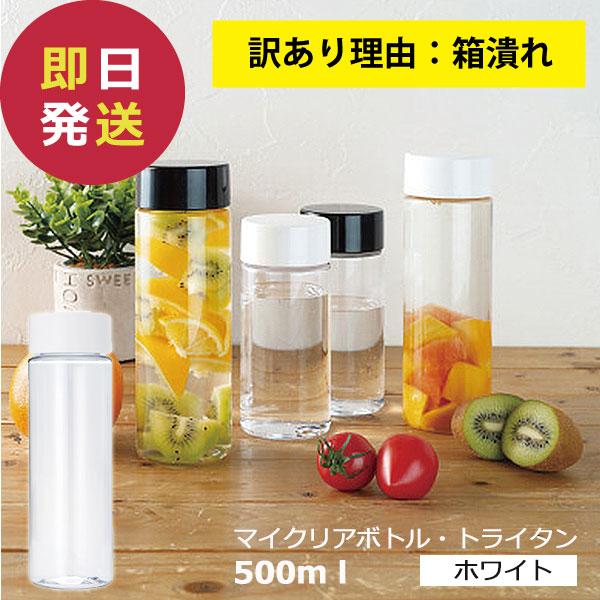 マイクリアボトル・トライタン 500ml ホワイト MB-500T (即日発送) 箱潰れ 【_