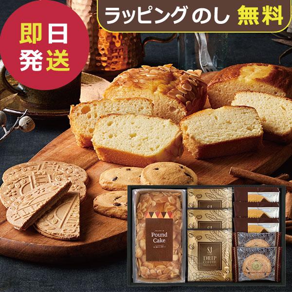 パウンドケーキ＆コーヒー・洋菓子セット RQ-25 RQ25 (即日発送)(賞味期限:2027/3/15) 送料無料 【_