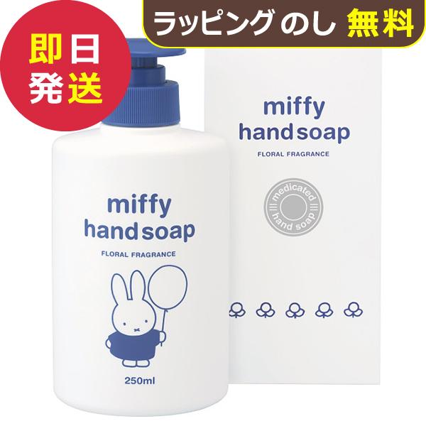熊野油脂 ミッフィー 薬用ハンドソープ (250ml) NO.130 (即日発送) 送料無料【_ xSSN _