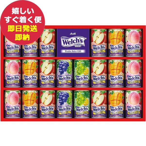 「ウェルチ」 100%果汁ギフト 22本 WS30T (即日発送)【_