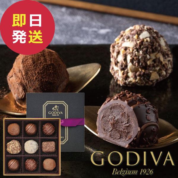 GODIVA ゴディバ レジェンデール トリュフ 9粒入 205416 (即日発送)(賞味期限:2026/4/20) 送料無料【_