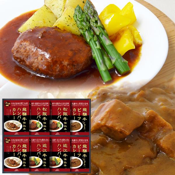 【商品内容】●松阪牛仕込みハンバーグ150g（固形量90g）×２個、近江牛仕込みハンバーグ150g（固形量90g）×２個、飛騨牛ビーフカレー190g×2個、飛騨牛入りハンバーグカレー190g×2個●アレルゲン：小麦・乳●生産国・加工地：日本...