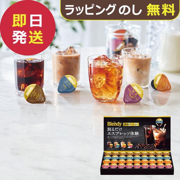 AGF ブレンディポーションアソートギフト PA-30 (即日発送) 送料無料【_ s26sg _