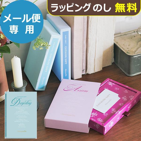 カタログギフト Afternoon Tea アフタヌーンティー Darjeeling(ダージリン) (メール便)【_ 大和 ギフトカード カードタイプ
