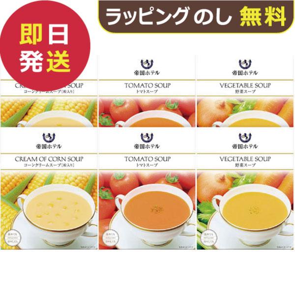 帝国ホテル レトルト冷温スープセット TR-30 (即日発送) 送料無料【_