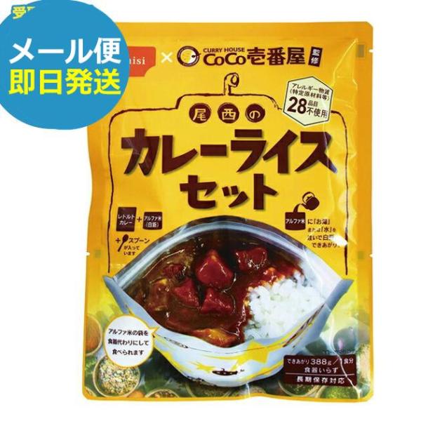 防災食 CoCo壱番屋監修 尾西のカレーライスセット ココイチ カレー (即日発送)(賞味期限:2031/9)(メール便/1個迄)【 長期保存 _