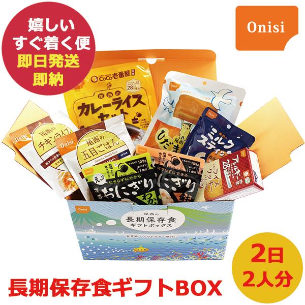 防災食 尾西の長期保存食 ギフトボックス 2日2人分 (即日発送)(賞味期限:2029/11) 送料無料【 長期保存 非常食 防災 食品 _