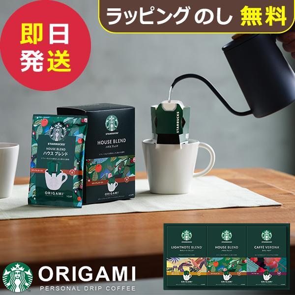 スタバ ギフト スターバックス オリガミ パーソナル ドリップコーヒーギフト SBX-20B (即日発送) 送料無料 【_