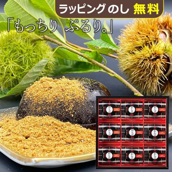 【商品内容】●黒わらび餅（黒きな粉３．５ｇ付）９個●箱サイズ：25.9×26.3×4.8ｃｍ●重量：1.2kg●賞味期限JAN 4902151208099 # わらびもち 和菓子 ギフト プレゼント 贈り物 贈答品 贈答用 お祝い お返し お礼