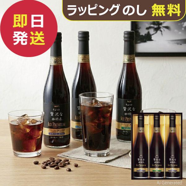 AGF ちょっと贅沢な珈琲店 アイスプレミアムギフト 3本 LB-30 (即日発送) 送料無料【 コーヒーギフト コーヒー アイスコーヒー _ s26sg _