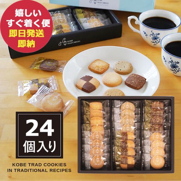 神戸トラッドクッキー TC-10N 神戸浪漫 (即日発送) 送料無料 【 包装済 _