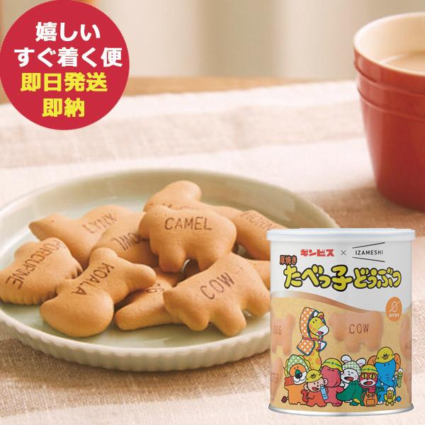 ■長年愛されているたべっ子どうぶつとイザメシがコラボレーション。美味しい保存食として、また普段のお菓子としても召し上がっていただけます。厚焼きの香ばしくサクサクとした食感をお楽しみください。【商品内容】●厚焼きたべっ子どうぶつ120g●アレ...