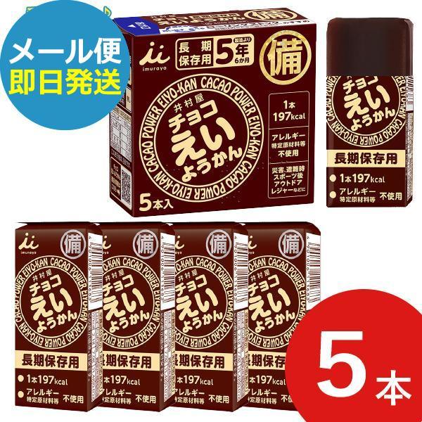 ■備蓄・防災用に最適な5年間の長期保存可能なロングライフ商品です。ようかんの特徴とチョコレートの味わいが合わさった、新しい機能性和菓子です。高温下で溶けにくく、低温下で凍りにくいため、様々なシーンで活用できます。アレルギー物質不使用。【商品...